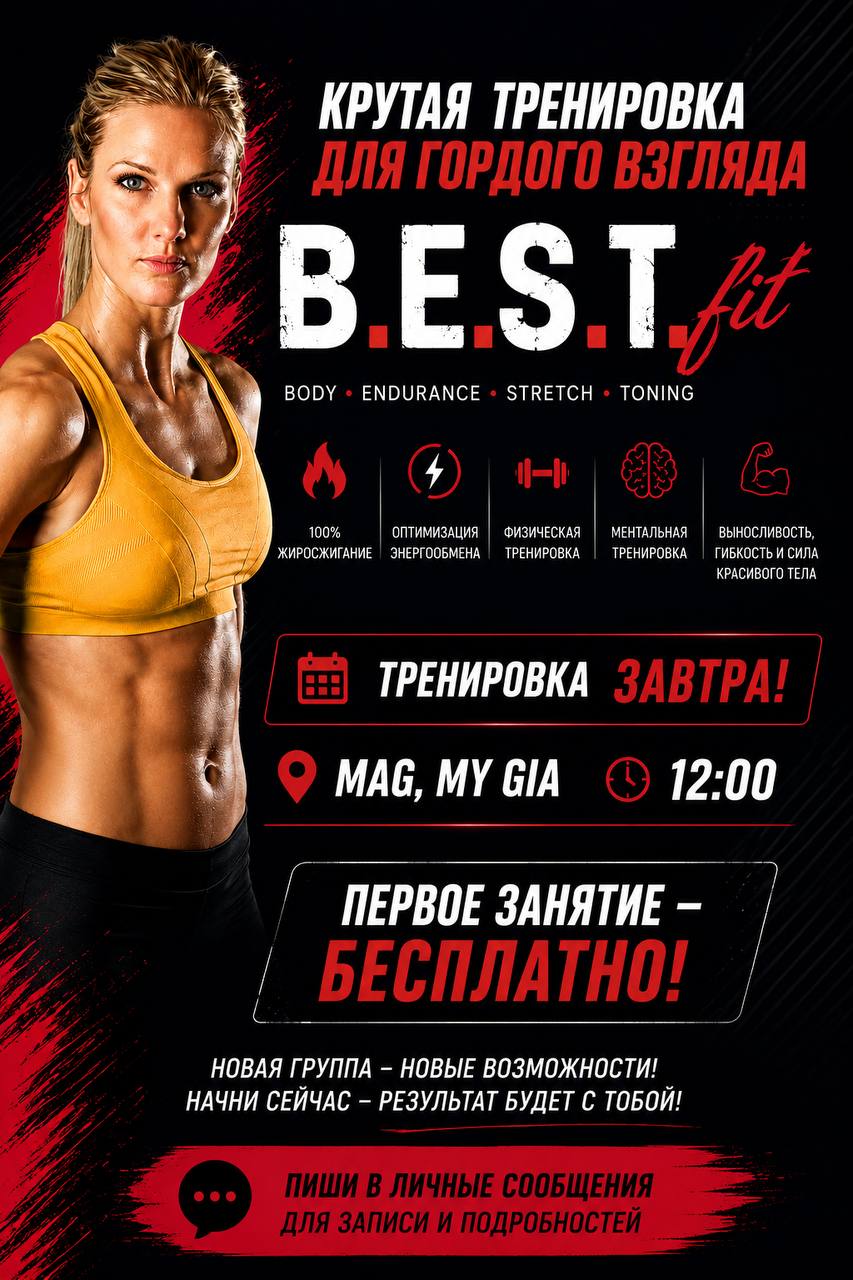 Приглашаю на тренировки B.E.S.T.