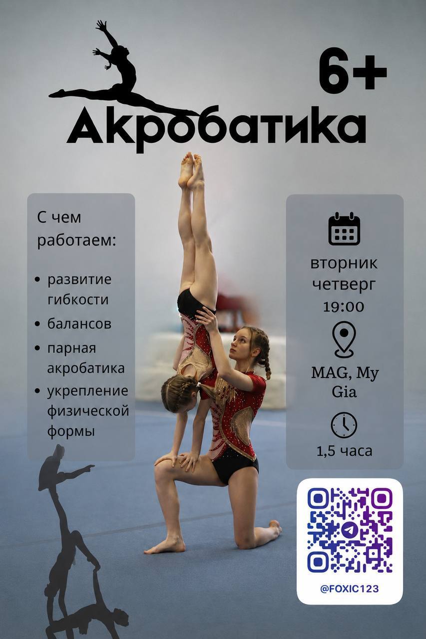 Тренер по акробатике с 10-летним опытом, мастер спорта, проводит занятия для детей от 6…