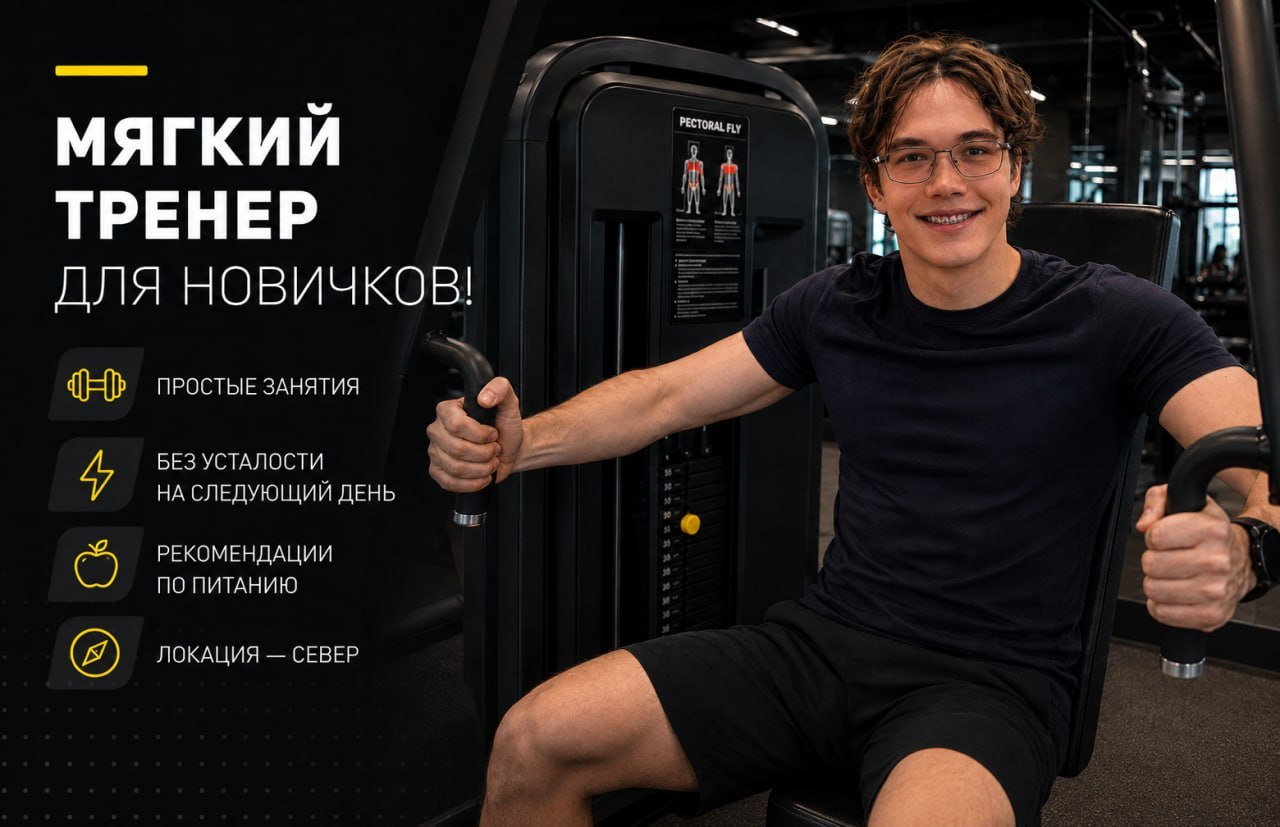 Тренер помогает новичкам полюбить спортзал, подбирает мягкие тренировк